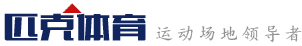 塑膠跑道,綠化草皮,人造草坪足球場設(shè)計(jì)_施工-蘇州匹克體育設(shè)施工程有限公司