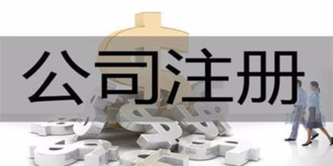 濟源專業(yè)代辦注冊公司哪家服務好 河南聚點會計服務