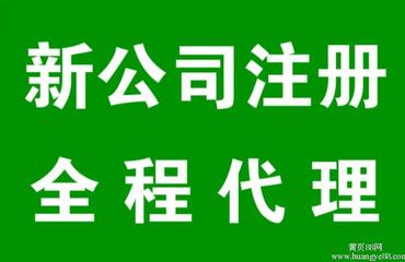 南昌財(cái)務(wù)公司主營(yíng)代辦注冊(cè)公司及各類(lèi)許可證業(yè)務(wù)