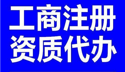小河區(qū)工商注冊代辦 小河區(qū)工商注冊代辦價格 昱龍供圖片|小河區(qū)工商注冊代辦 小河區(qū)工商注冊代辦價格 昱龍供產品圖片由貴州昱龍財務代理有限責任公司公司生產提供-