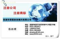 【專業(yè)代辦蕪湖公司注冊 繁昌公司注冊】蕪湖公司注冊,價格,報價,種類、品牌,廠家,供應商,蕪湖市榮聯財務顧問 - 產品庫 - 阿土伯交易網