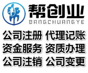代理注冊公司,工商代理公司 朝陽cbd萬達 幫創(chuàng)業(yè)集團注冊公司