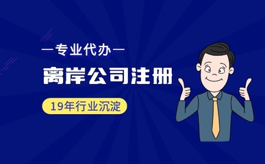 適合注冊離岸公司的企業(yè)類型一覽