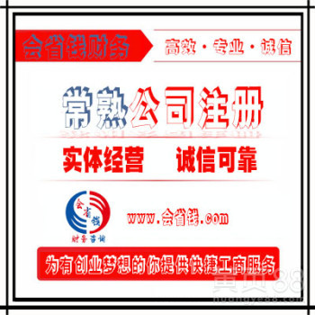 常熟公司注冊與工商代理代辦服務(wù)全解析